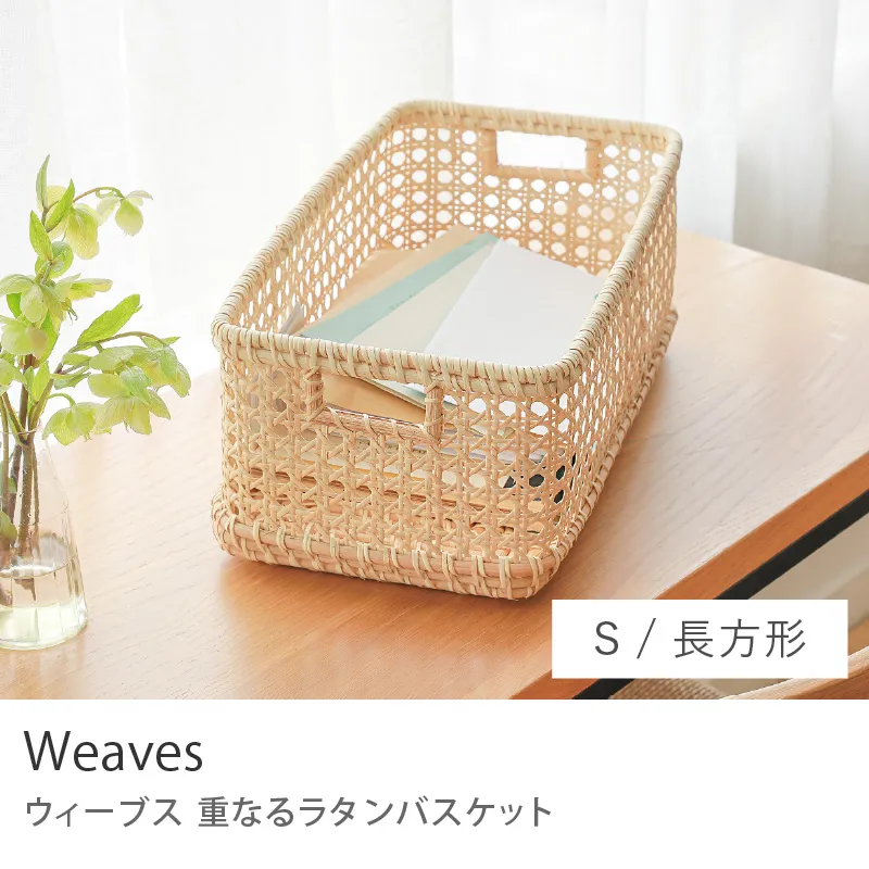 重なるラタンバスケット Weaves／長方形 Sサイズ