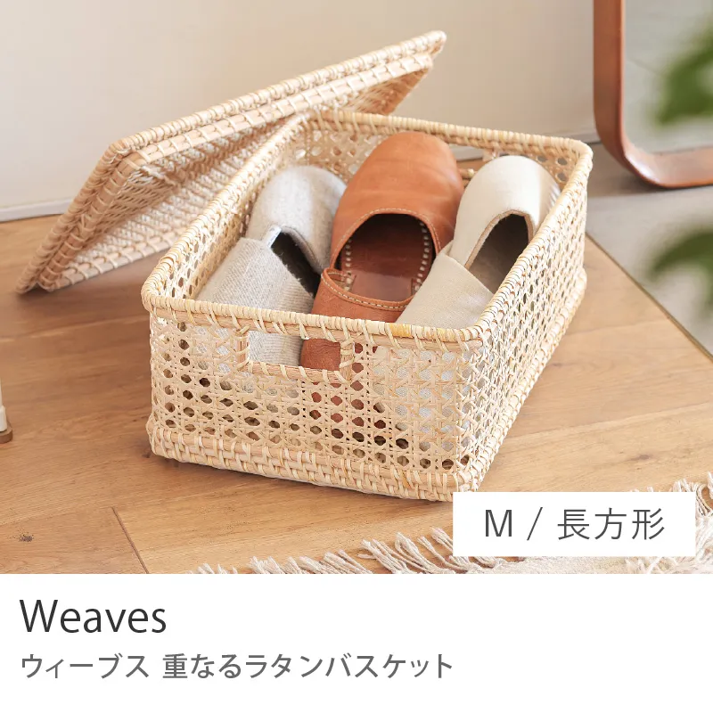 重なるラタンバスケット Weaves／長方形 Mサイズ