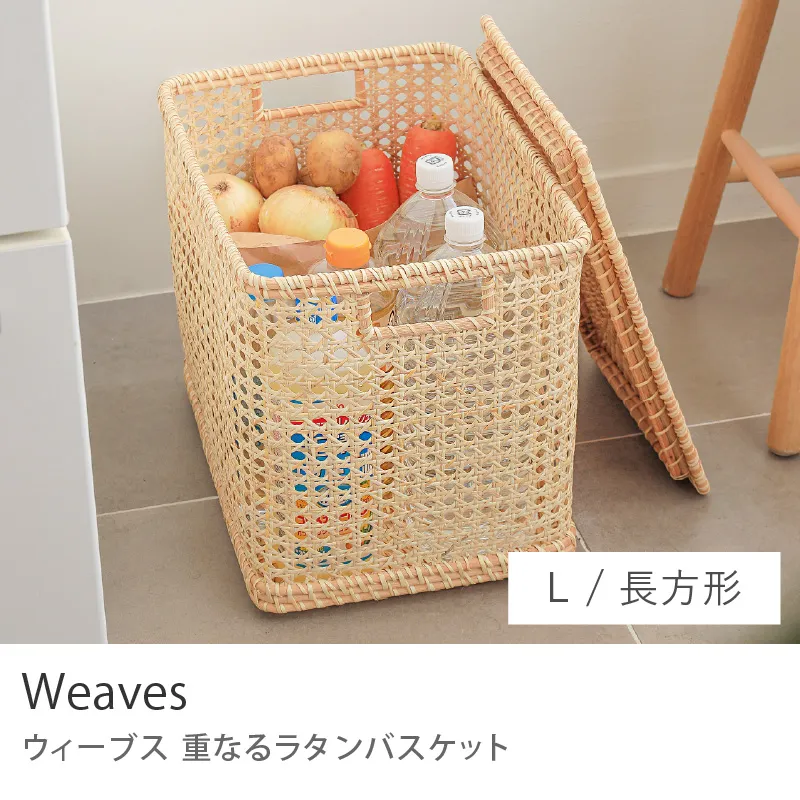 重なるラタンバスケット Weaves／長方形 Lサイズ