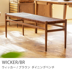 Re:CENO product｜ダイニングベンチ WICKER／BR