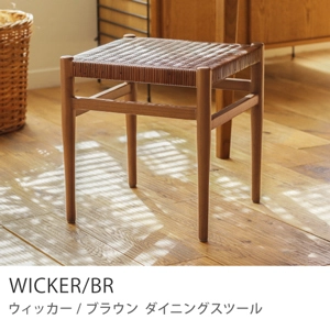 Re:CENO product｜ダイニングスツール WICKER／BR