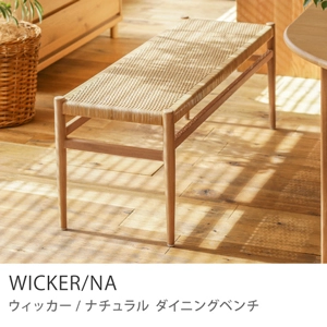 Re:CENO product｜ダイニングベンチ WICKER／NA