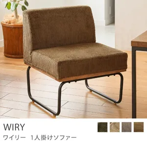 Re:CENO product｜1人掛けソファー WIRY／キャメル：コーデュロイ生地