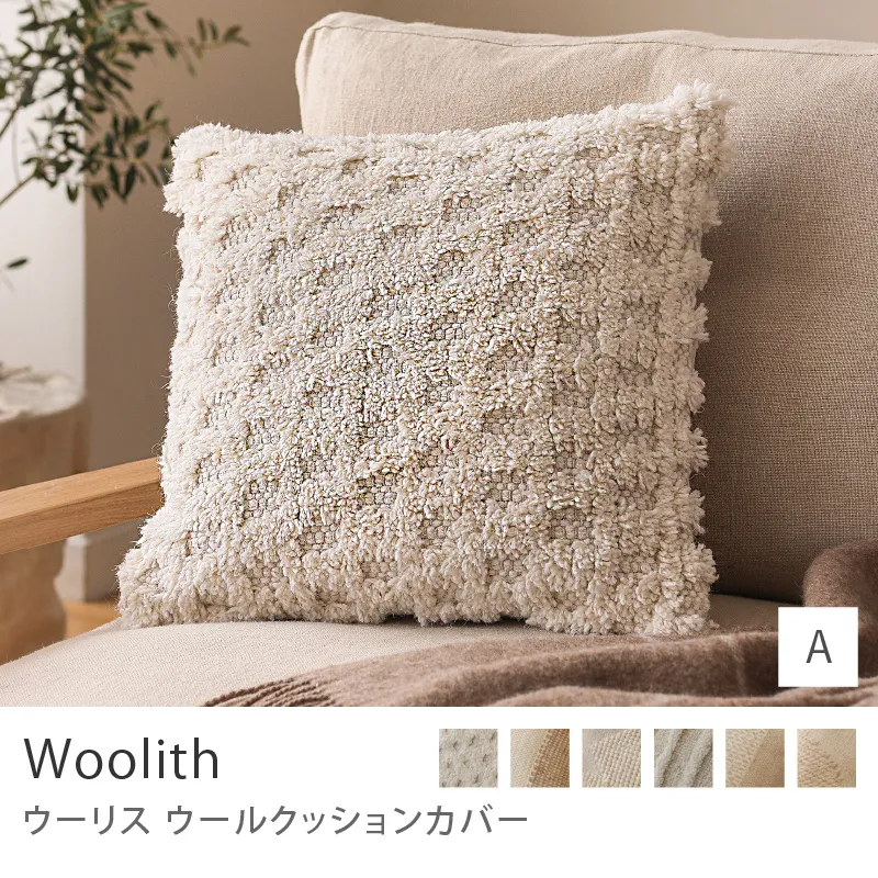 ウールクッションカバー Woolith／Aタイプ