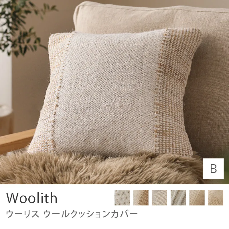 ウールクッションカバー Woolith／Bタイプ