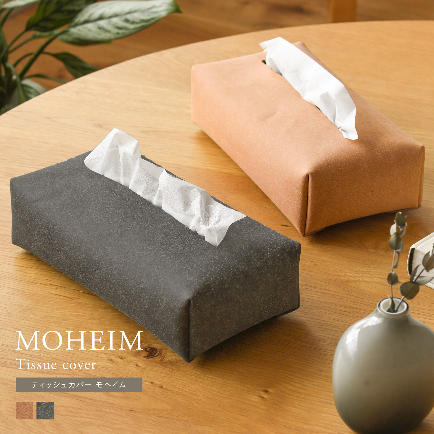 ティッシュカバー MOHEIM