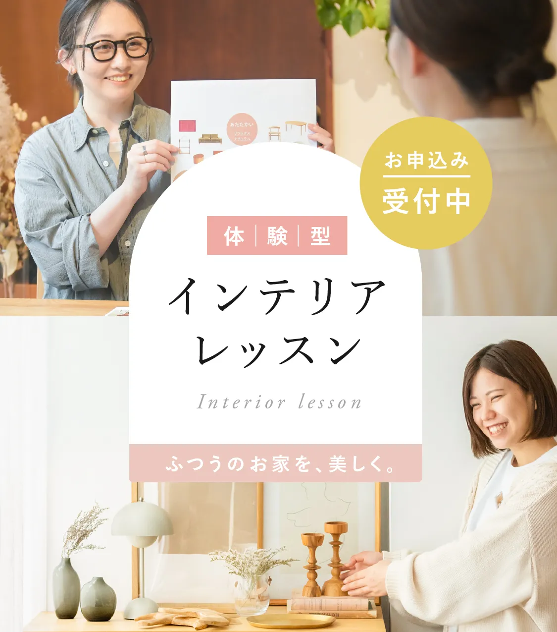 インテリア体験レッスン