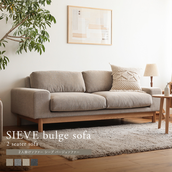 2人掛けソファー SIEVE bulge sofa