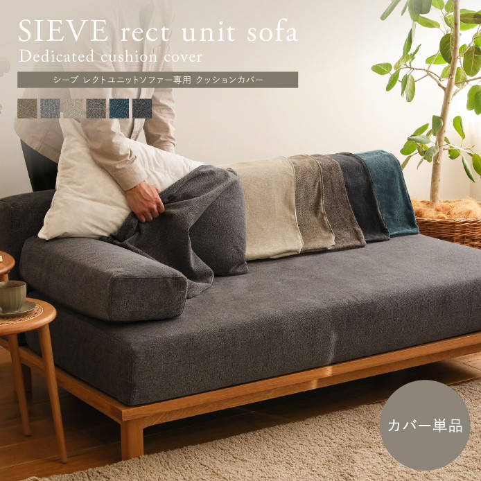 別注プロダクト｜SIEVE rect unit sofa 専用替えカバー