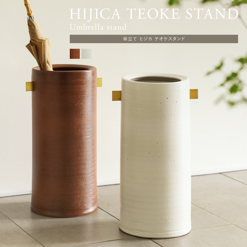 傘立て HIJICA TEOKE STAND