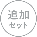 追加セット