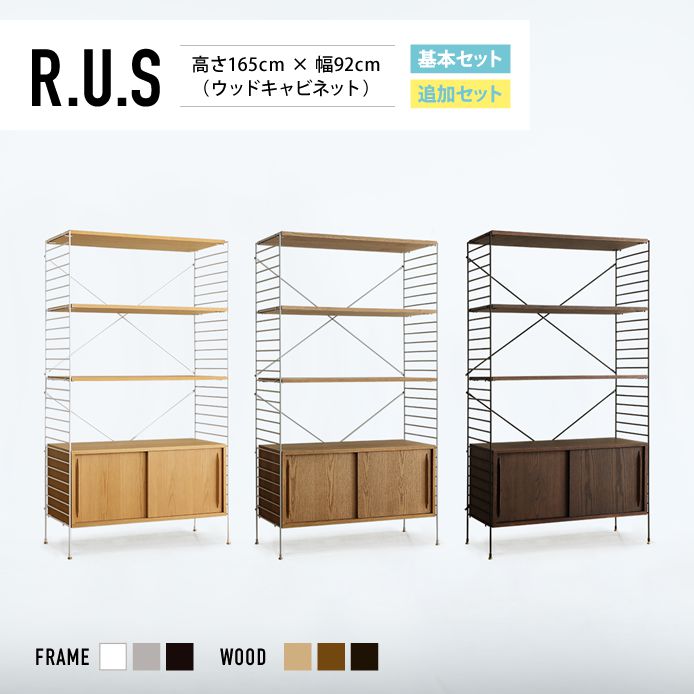 Re:CENO product｜R.U.S 基本セット【通常】 高さ165cm×幅92cm（ウッドキャビネット）