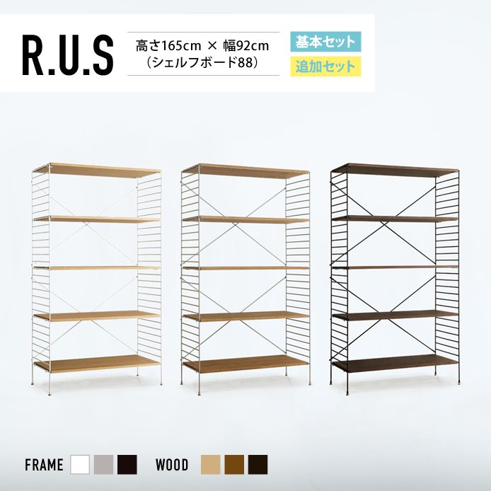 Re:CENO product｜R.U.S 基本セット【通常】 高さ165cm×幅92cm（シェルフボード88）