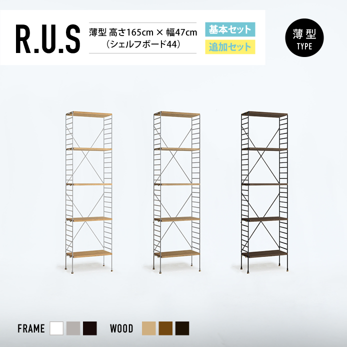 Re:CENO product｜R.U.S 基本セット【薄型】 高さ165cm×幅47cm（シェルフボード44）