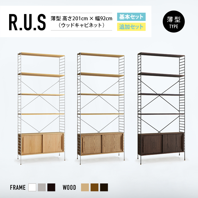 Re:CENO product｜R.U.S 基本セット【薄型】 高さ201cm×幅92cm（ウッドキャビネット）