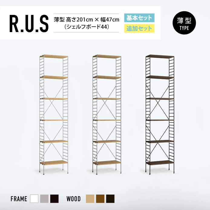 Re:CENO product｜R.U.S 基本セット【薄型】 高さ201cm×幅47cm（シェルフボード44）