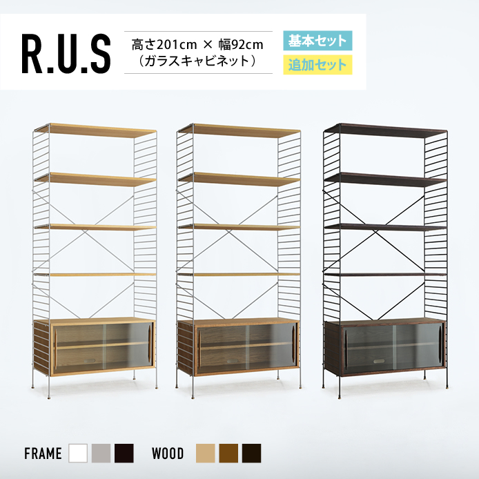 Re:CENO product｜R.U.S 基本セット【通常】 高さ201cm×幅92cm（ガラスキャビネット）