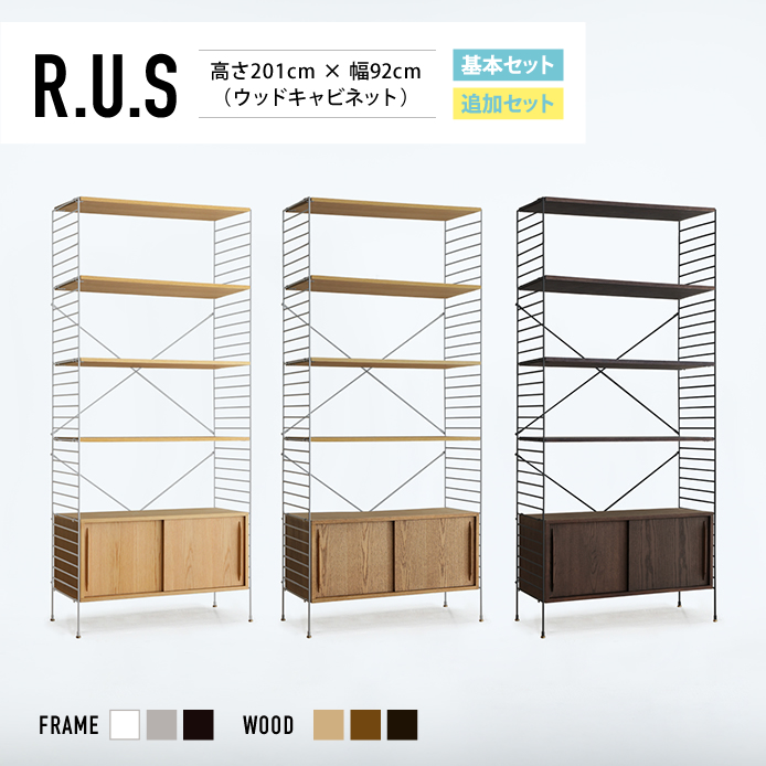 Re:CENO product｜R.U.S 基本セット【通常】 高さ201cm×幅92cm（ウッドキャビネット）