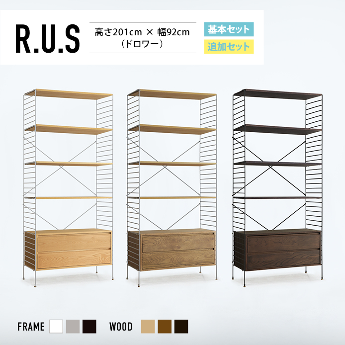 Re:CENO product｜R.U.S 基本セット【通常】 高さ201cm×幅92cm（ドロワー）