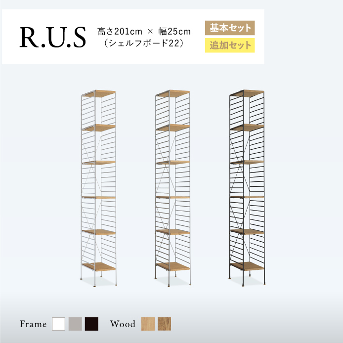 Re:CENO product｜R.U.S 基本セット【通常】 高さ201cm×幅25cm（シェルフボード22）