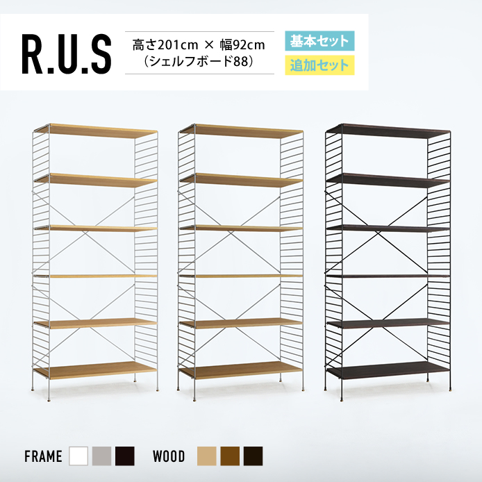 Re:CENO product｜R.U.S 基本セット【通常】 高さ201cm×幅92cm（シェルフボード88）