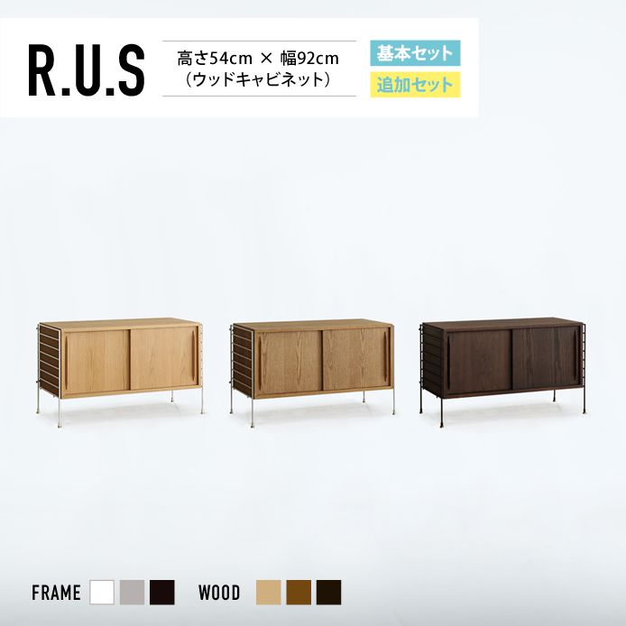 Re:CENO product｜R.U.S 基本セット【通常】 高さ54cm×幅92cm（ウッドキャビネット）