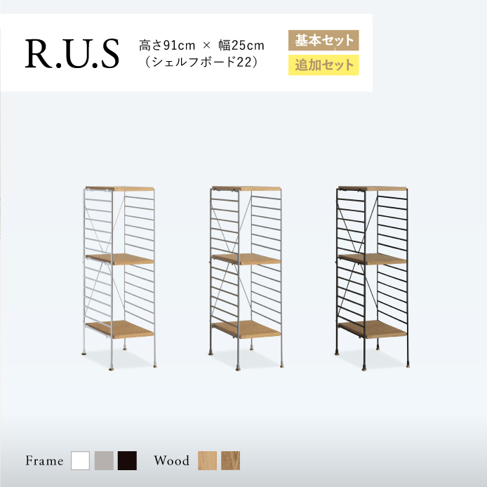 Re:CENO product｜R.U.S 基本セット【通常】 高さ91cm×幅25cm（シェルフボード22）