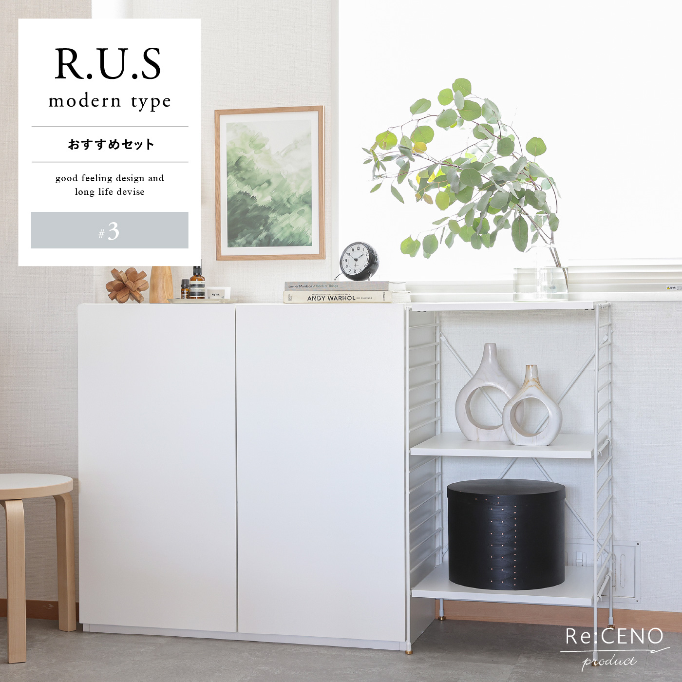 Re:CENO product｜R.U.S モダンタイプ おすすめセット #3