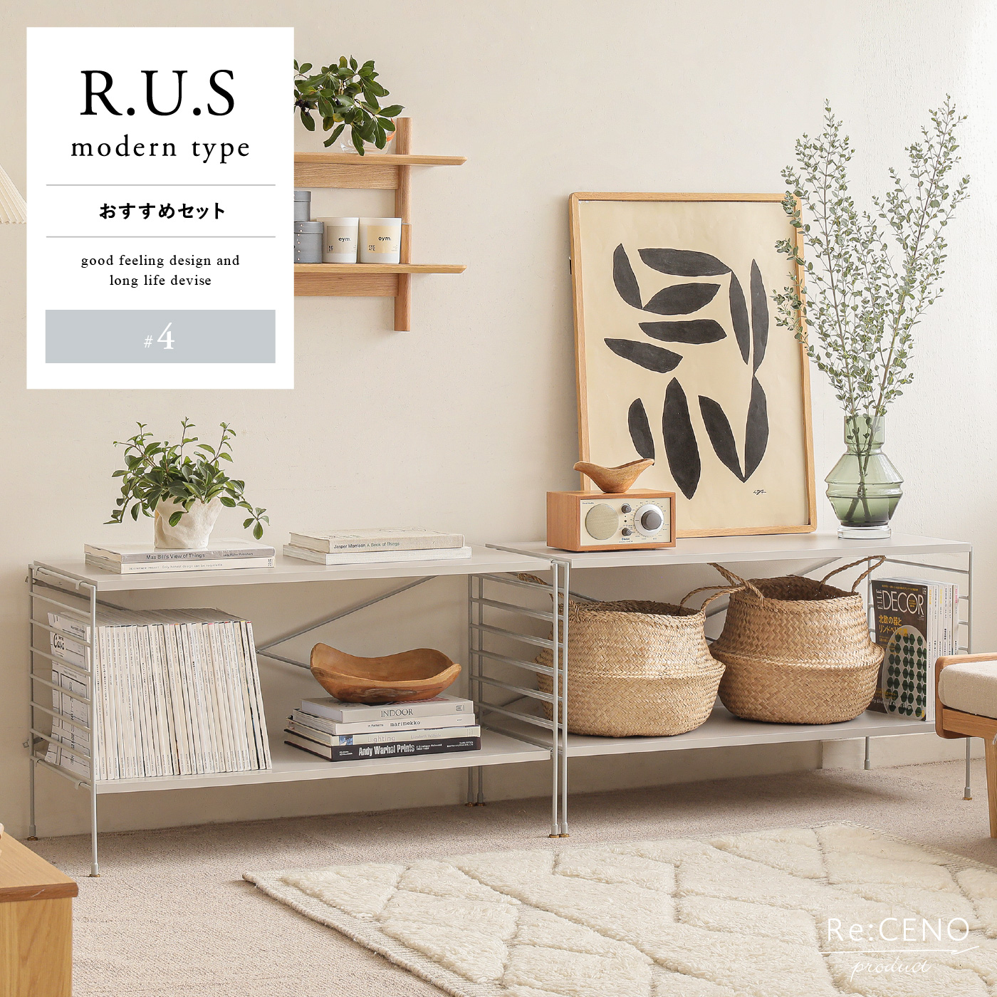 Re:CENO product｜R.U.S モダンタイプ おすすめセット #4
