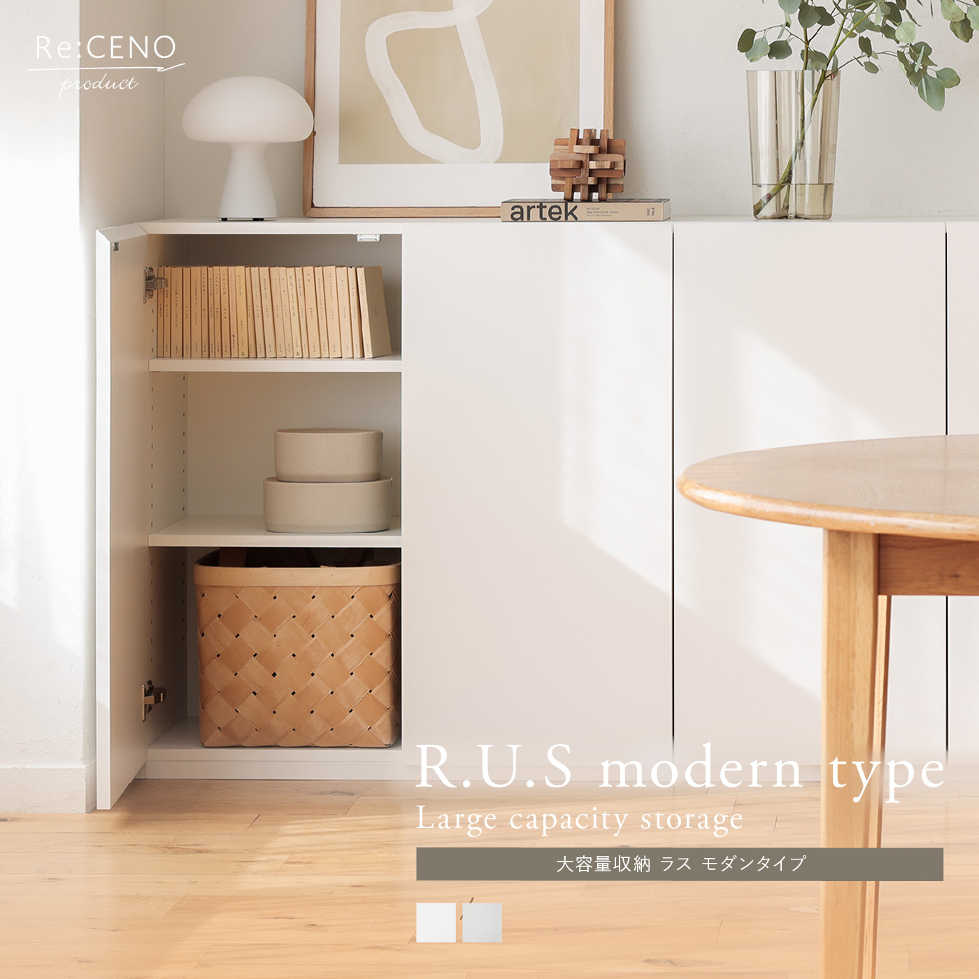 Re:CENO product｜R.U.S モダンタイプ 大容量収納