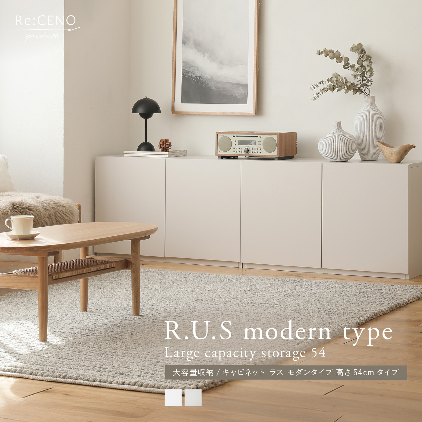 Re:CENO product｜R.U.S モダンタイプ 大容量収納／キャビネット 高さ54cmタイプ